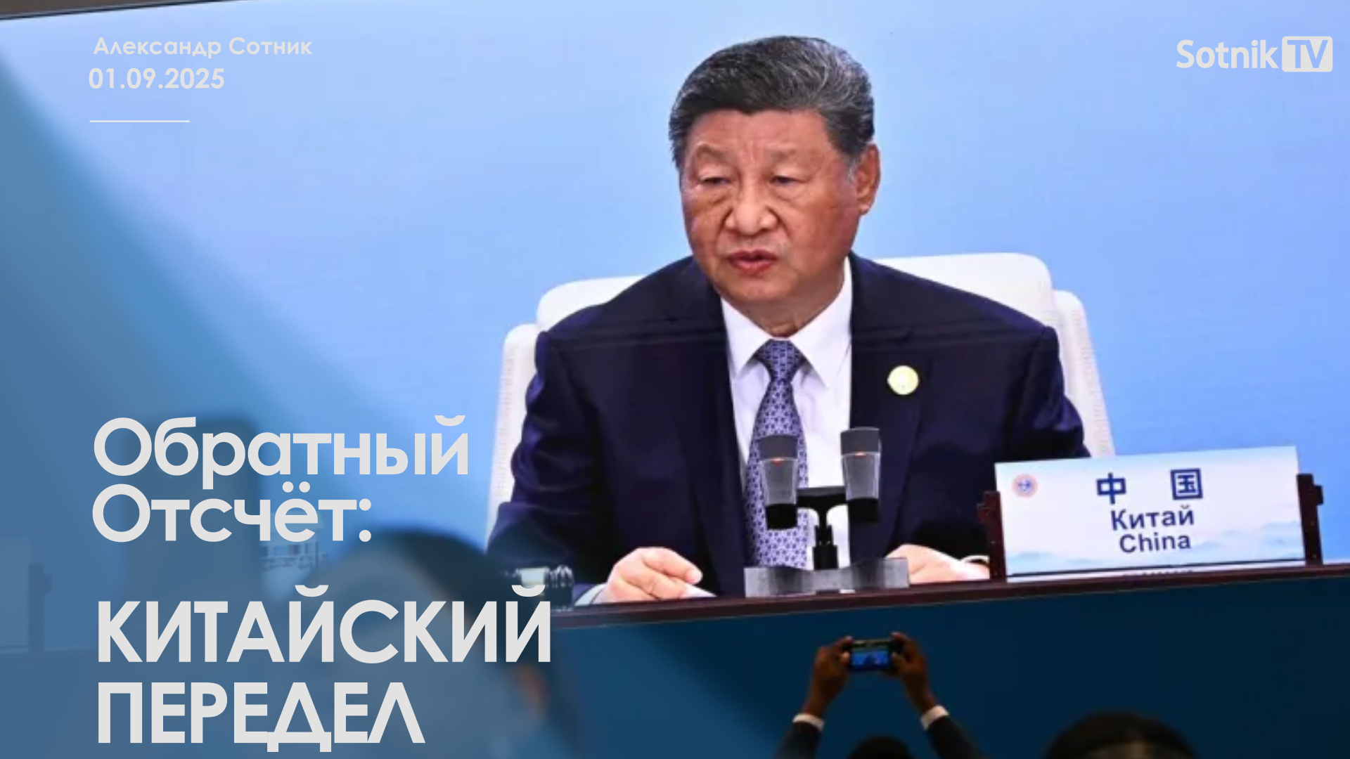 ОБРАТНЫЙ ОТСЧЕТ: КИТАЙСКИЙ ПЕРЕДЕЛ